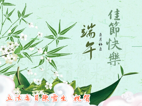 雪生祝賀鄉親端午佳節愉快  照片