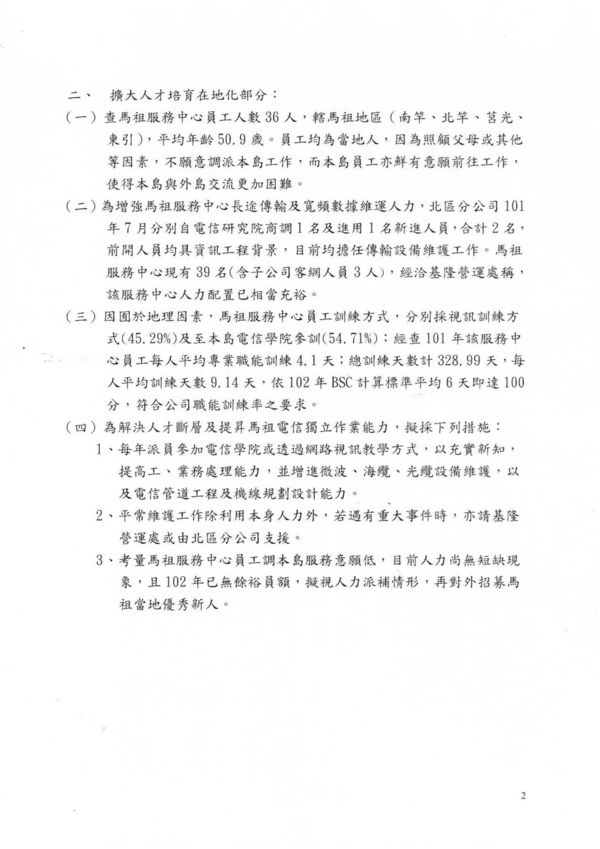 中華電信函覆「馬祖營運處組織編制及新進人力培育」進度    照片