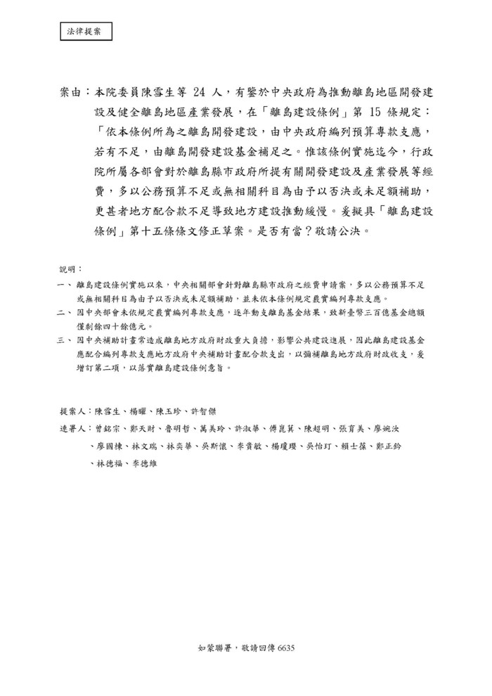 立委陳雪生於經濟委員會質詢離島建設條例第15、16條修正案  照片