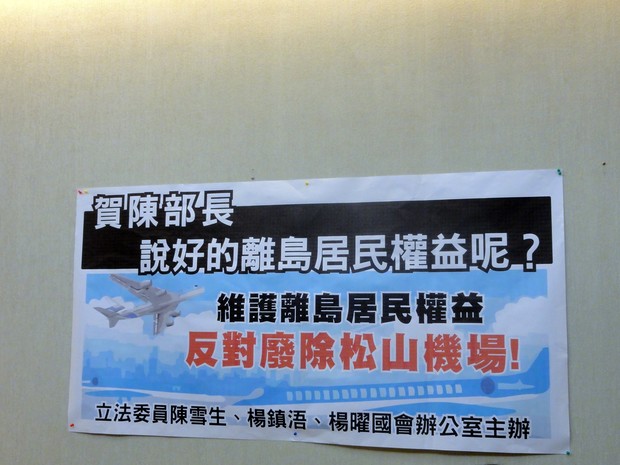 「維護離島居民權益，反對廢除松山機場」記者會  照片