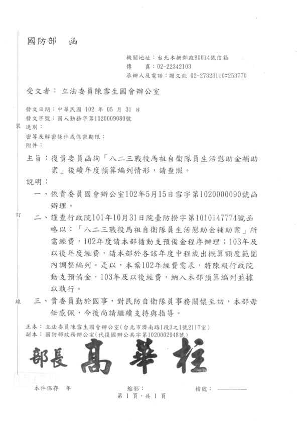 國防部函覆立委陳雪生八二三慰助金，每年編列預算辦理  照片