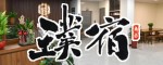 璞宿&小島人家