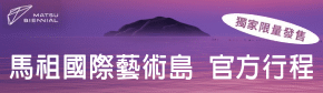馬祖國際藝術島