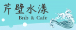 芹壁水漾