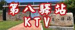 第八驛站KTV