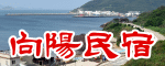 向陽民宿