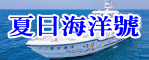 夏日海洋號