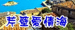 芹壁海情海民宿