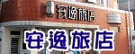 安逸旅店