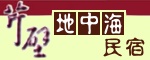 芹壁地中海