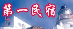 第一民宿