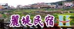 麗堤民宿