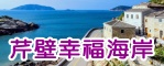 芹壁幸福海岸