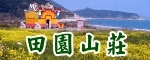 田園山莊