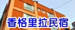 香格里拉民宿