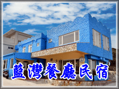 馬祖藍灣餐廳民宿