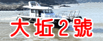 大坵2號