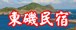 東磯民宿