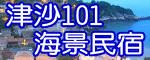 津沙101海景民宿