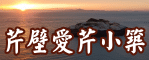 芹壁愛芹小築