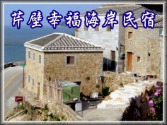 芹壁幸福海岸