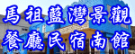 馬祖藍灣餐廳民宿