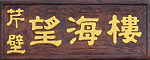 芹壁望海樓民宿