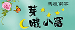 芽哦小窩