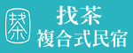 找茶民宿