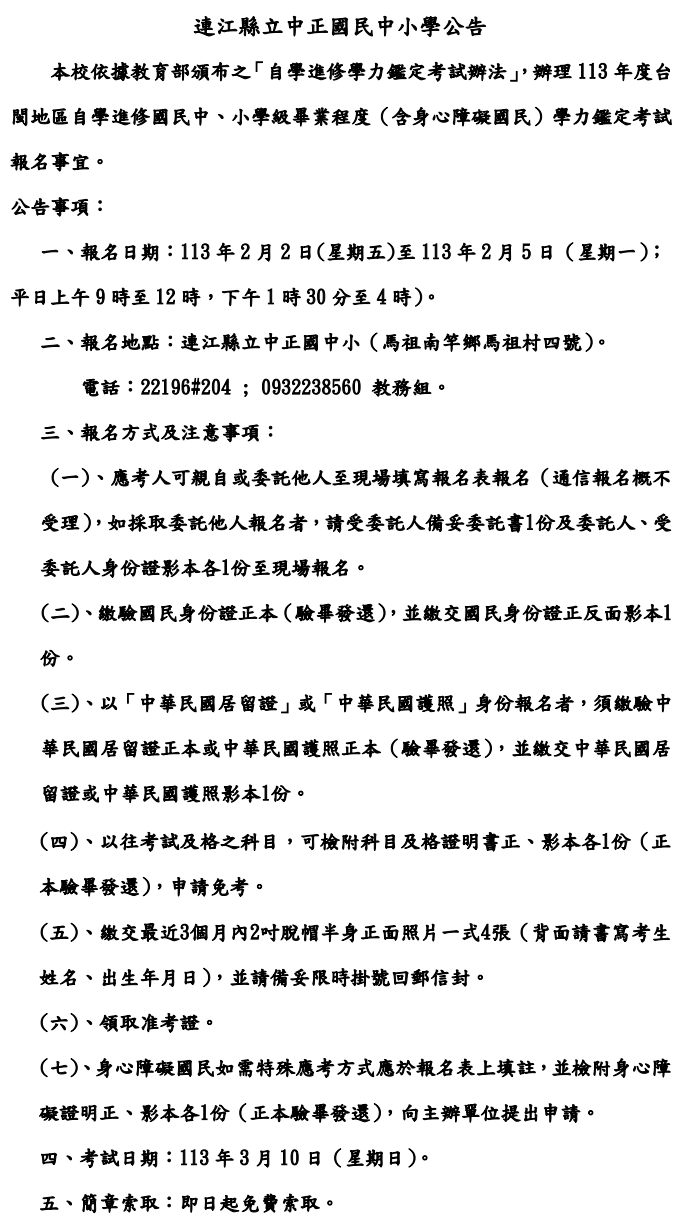 113年度自學進修國民中、小學級畢業程度學力鑑定考試報名  照片