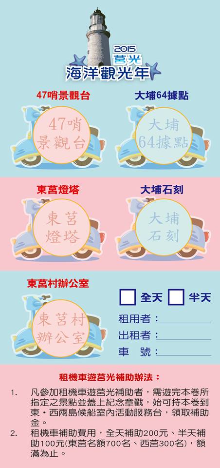 莒光海洋觀光年背包客機車租用補助