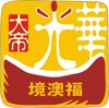 福澳境華光大帝廟