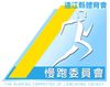 連江縣慢跑委員會