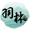 羽林公司