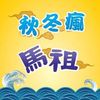 樂活馬祖