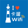 馬祖I卡溜WIFI兩岸通