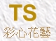 彩心花藝有限公司