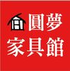 圓夢家具館
