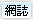 全港通航業客服部的個人首頁: www.allports.com.tw